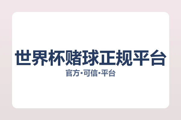 世界杯赌球正规平台