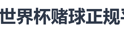 世界杯赌球正规平台